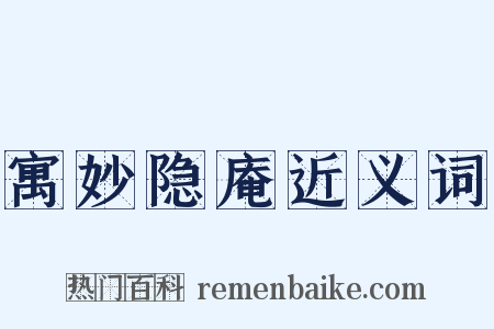 寓妙隐庵近义词是什么意思的图片